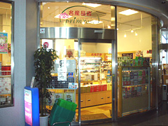 名産品店 プリムローズ