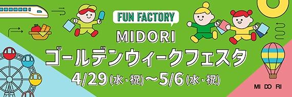 MIDORI長野 ゴールデンウィークフェスタ 特設サイト