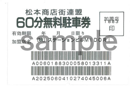 松本商店街連盟60分無料駐車券